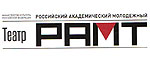 Логотип театра РАМТ